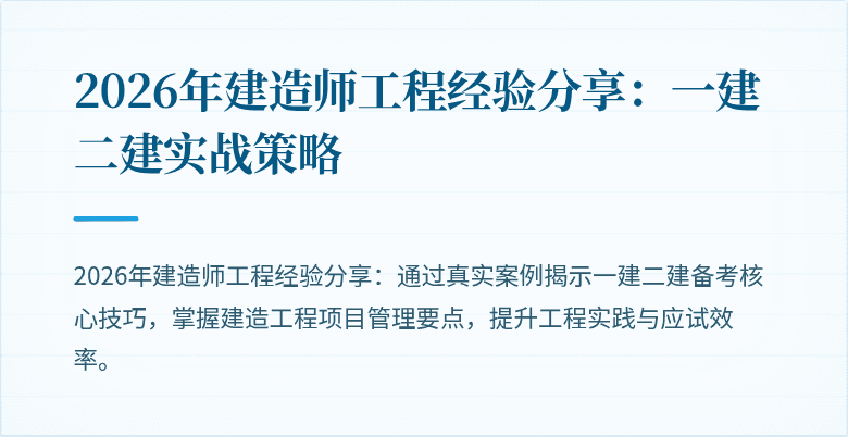 2026年建造师工程经验分享:一建二建实战策略