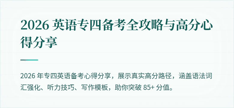 2026 英语专四备考全攻略与高分心得分享