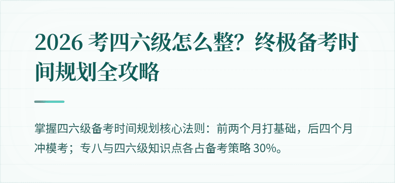 2026 考四六级怎么整？终极备考时间规划全攻略