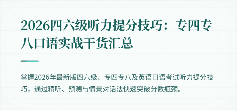 2026四六级听力提分技巧：专四专八口语实战干货汇总