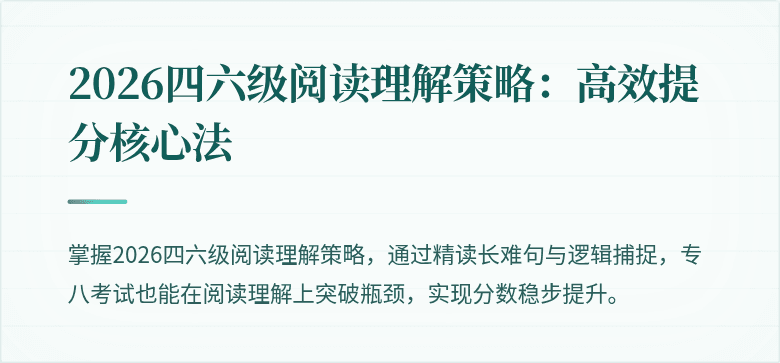 2026四六级阅读理解策略：高效提分核心法