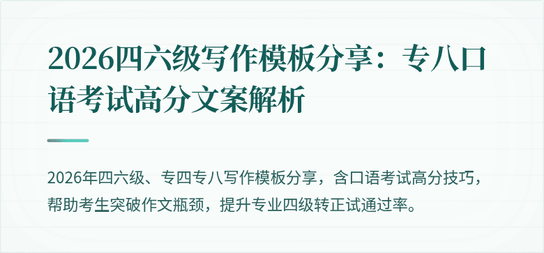 2026四六级写作模板分享：专八口语考试高分文案解析