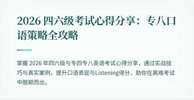 2026 四六级考试心得分享：专八口语策略全攻略