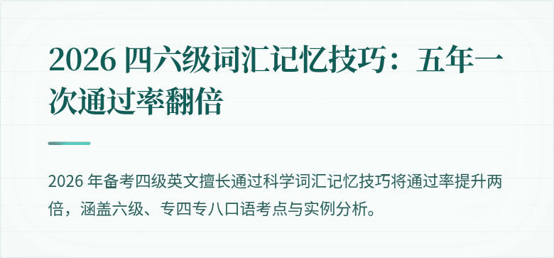 2026 四六级词汇记忆技巧：五年一次通过率翻倍