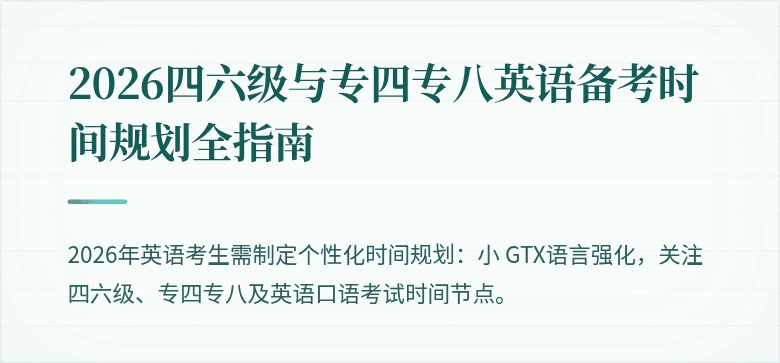 2026四六级与专四专八英语备考时间规划全指南