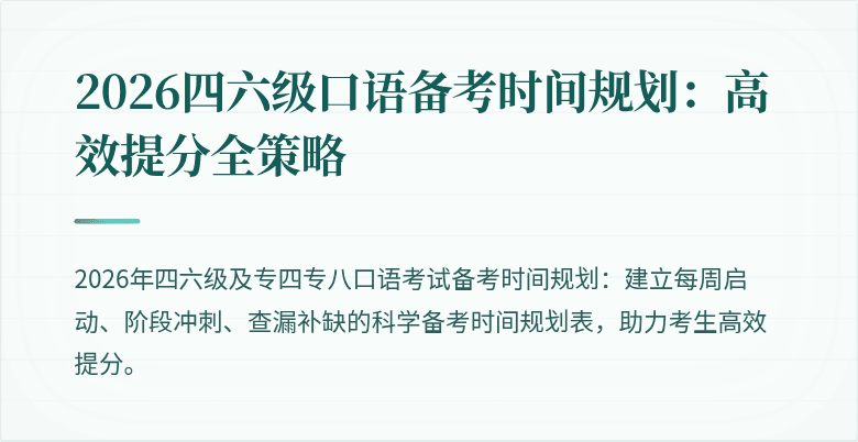 2026四六级口语备考时间规划：高效提分全策略