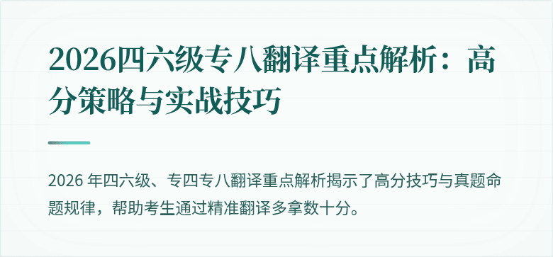 2026四六级专八翻译重点解析：高分策略与实战技巧