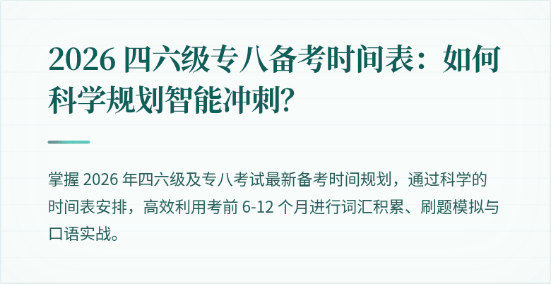 2026 四六级专八备考时间表：如何科学规划智能冲刺？