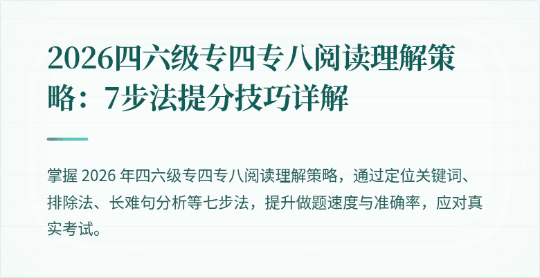 2026四六级专四专八阅读理解策略：7步法提分技巧详解