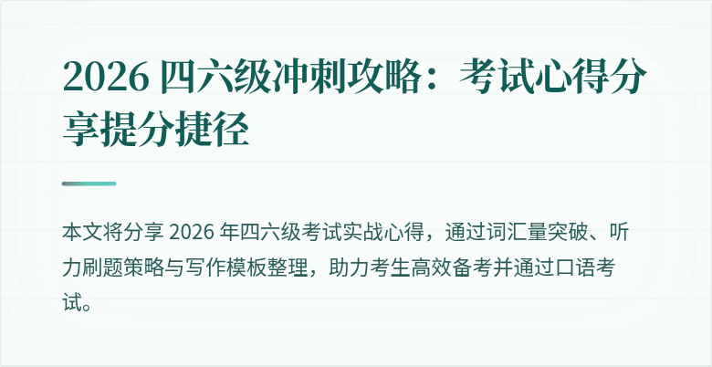 2026 四六级冲刺攻略：考试心得分享提分捷径