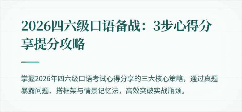 2026四六级口语备战：3步心得分享提分攻略