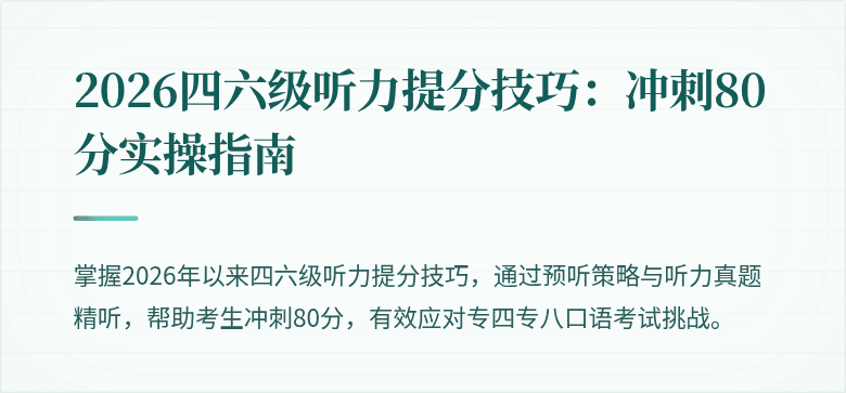 2026四六级听力提分技巧：冲刺80分实操指南