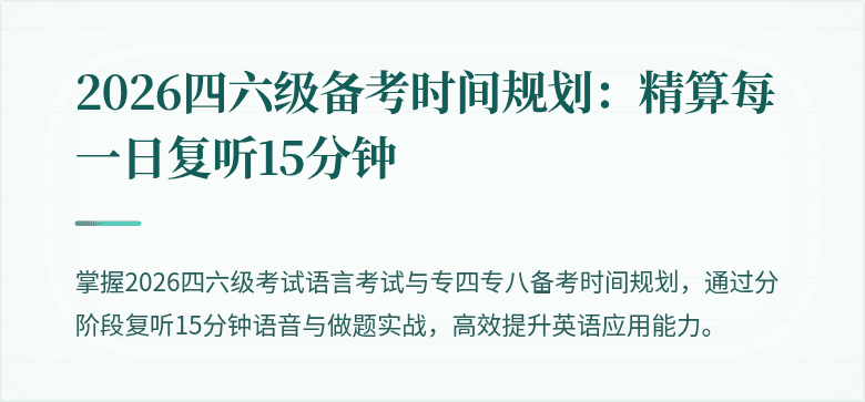2026四六级备考时间规划：精算每一日复听15分钟
