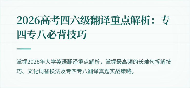 2026高考四六级翻译重点解析：专四专八必背技巧