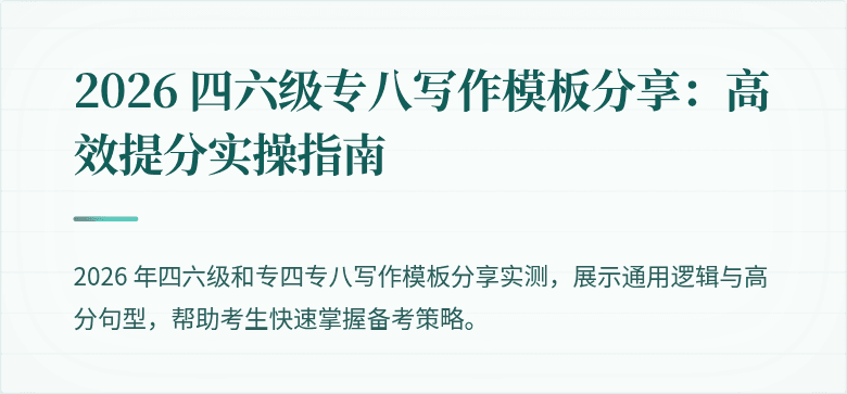 2026 四六级专八写作模板分享：高效提分实操指南