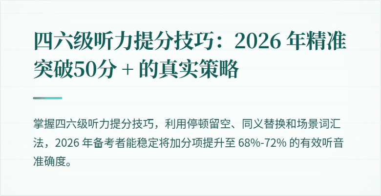 四六级听力提分技巧：2026 年精准突破50分 + 的真实策略