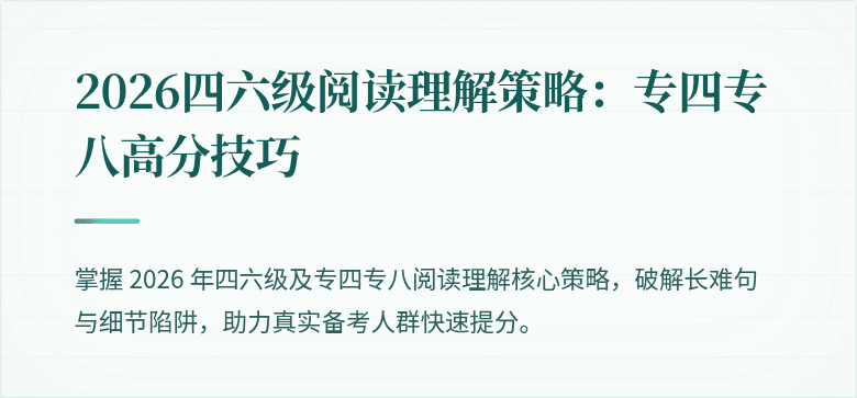 2026四六级阅读理解策略：专四专八高分技巧