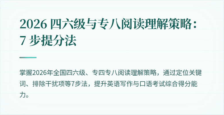 2026 四六级与专八阅读理解策略：7 步提分法