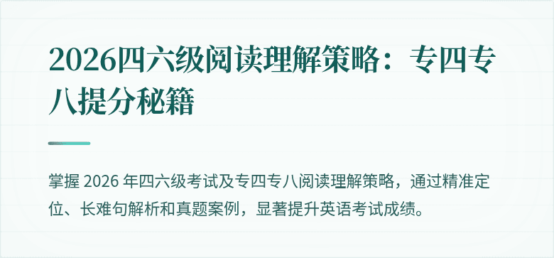 2026四六级阅读理解策略：专四专八提分秘籍