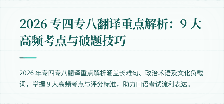 2026 专四专八翻译重点解析：9 大高频考点与破题技巧