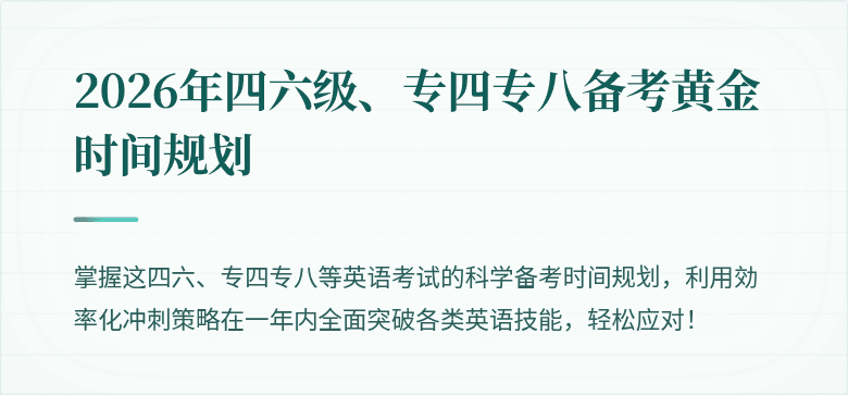2026年四六级、专四专八备考黄金时间规划