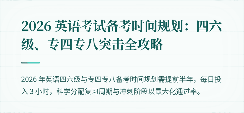 2026 英语考试备考时间规划：四六级、专四专八突击全攻略