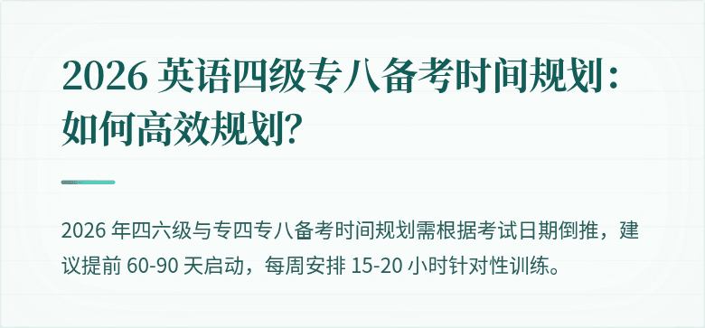 2026 英语四级专八备考时间规划：如何高效规划？