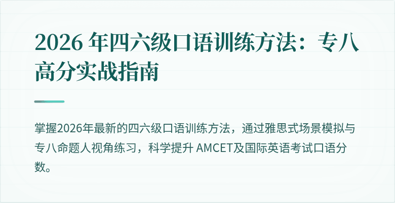 2026 年四六级口语训练方法：专八高分实战指南
