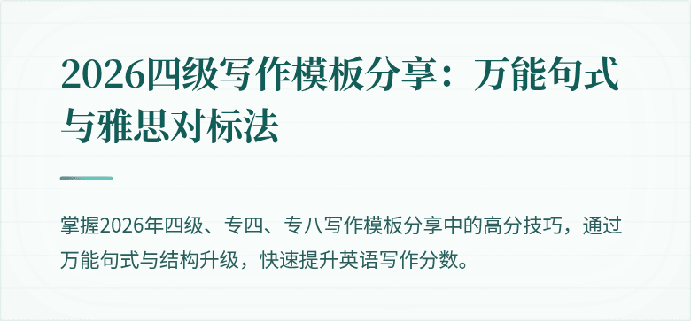 2026四级写作模板分享：万能句式与雅思对标法