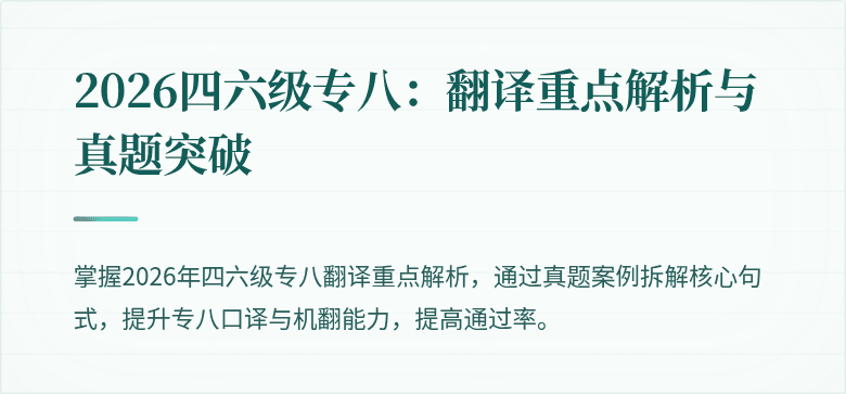 2026四六级专八：翻译重点解析与真题突破