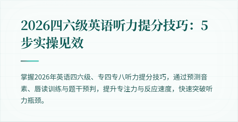 2026四六级英语听力提分技巧：5 步实操见效