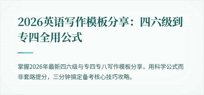 2026英语写作模板分享：四六级到专四全用公式