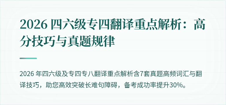 2026 四六级专四翻译重点解析：高分技巧与真题规律