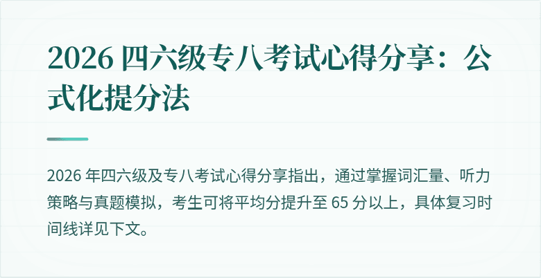 2026 四六级专八考试心得分享：公式化提分法