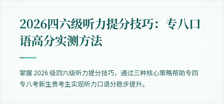 2026四六级听力提分技巧：专八口语高分实测方法