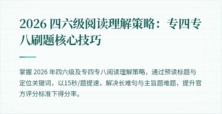 2026 四六级阅读理解策略：专四专八刷题核心技巧