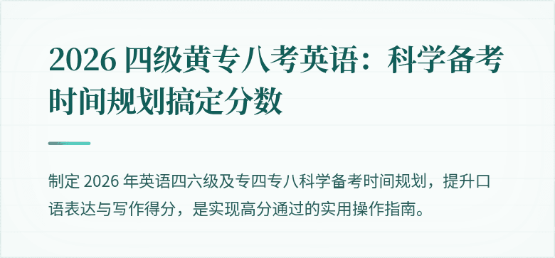 2026 四级黄专八考英语：科学备考时间规划搞定分数
