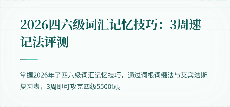 2026四六级词汇记忆技巧：3周速记法评测