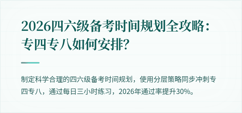 2026四六级备考时间规划全攻略：专四专八如何安排？