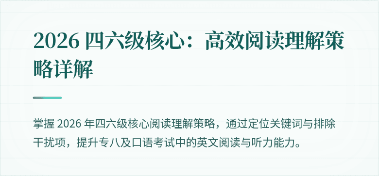 2026 四六级核心：高效阅读理解策略详解