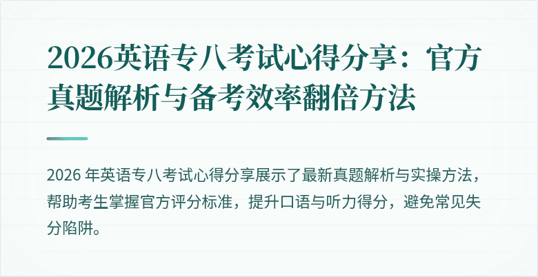 2026英语专八考试心得分享：官方真题解析与备考效率翻倍方法