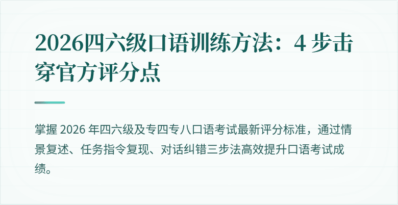 2026四六级口语训练方法：4 步击穿官方评分点