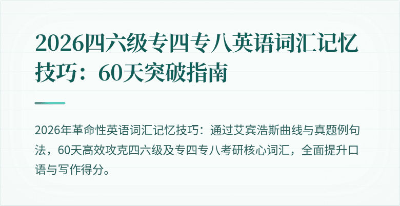 2026四六级专四专八英语词汇记忆技巧：60天突破指南