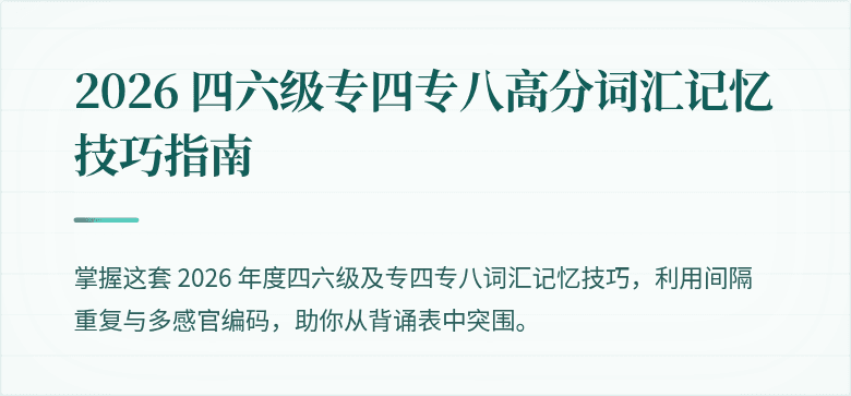 2026 四六级专四专八高分词汇记忆技巧指南