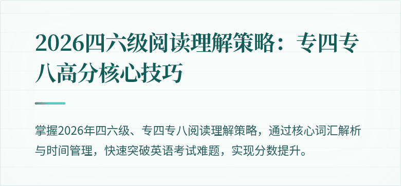2026四六级阅读理解策略：专四专八高分核心技巧