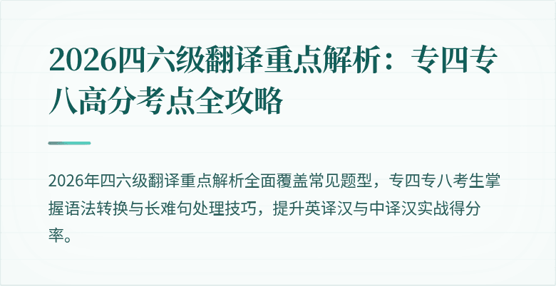 2026四六级翻译重点解析：专四专八高分考点全攻略