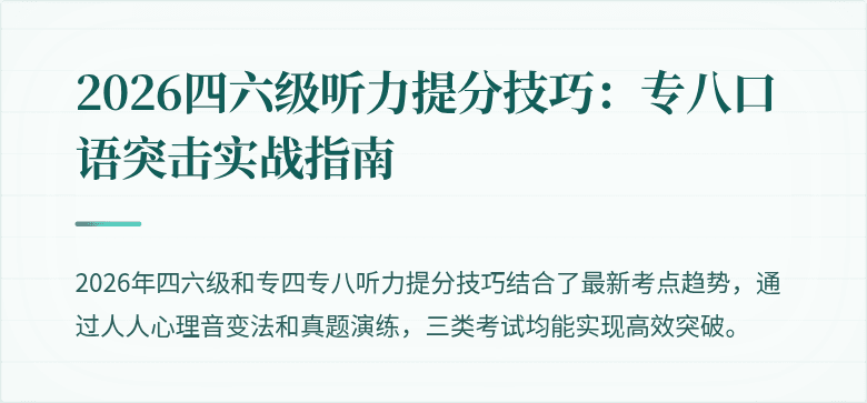 2026四六级听力提分技巧：专八口语突击实战指南