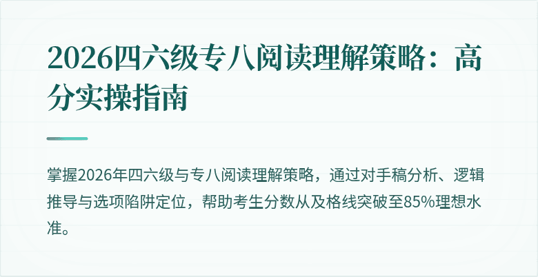 2026四六级专八阅读理解策略：高分实操指南