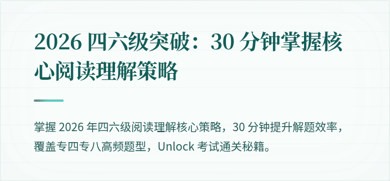 2026 四六级突破：30 分钟掌握核心阅读理解策略