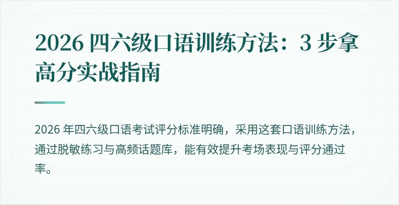 2026 四六级口语训练方法：3 步拿高分实战指南